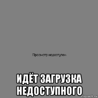  идёт загрузка недоступного