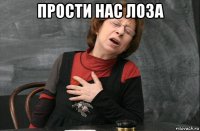 прости нас лоза 