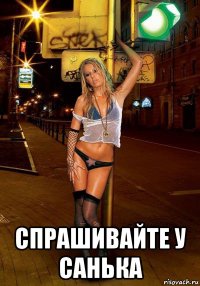  спрашивайте у санька