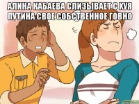 алина кабаева слизывает с хуя путина свое собственное говно 