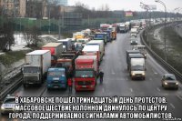  в хабаровске пошёл тринадцатый день протестов. массовое шествие колонной двинулось по центру города, поддерживаемое сигналами автомобилистов.