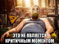  это не является критичным моментом