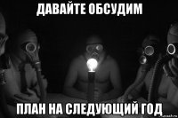 давайте обсудим план на следующий год