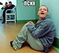 псих 
