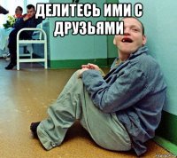делитесь ими с друзьями 