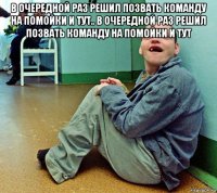 в очередной раз решил позвать команду на помойки и тут.. в очередной раз решил позвать команду на помойки и тут 
