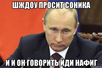 шждоу просит соника и и он говорить иди нафиг