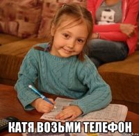  катя возьми телефон
