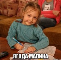  ягода малина