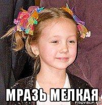  мразь мелкая