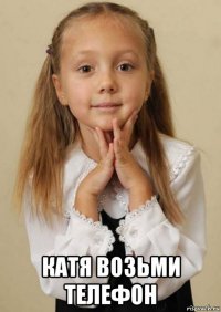  катя возьми телефон