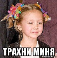  трахни миня