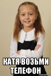  катя возьми телефон