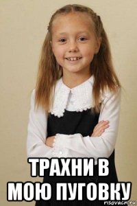  трахни в мою пуговку