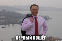  первый пошёл