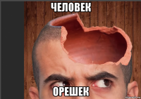 человек орешек