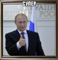 супер 