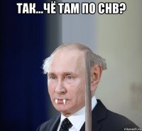 так...чё там по снв? 