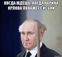 когда ждёшь, когда карина орлова покажет сиськи 