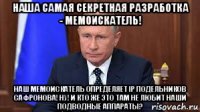 наша самая секретная разработка - мемоискатель! наш мемоискатель определяет ip подельников сафронова! ну! и кто же это там не любит наши подводные аппараты?