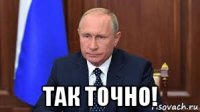  так точно!