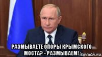  размываете опоры крымского моста? - размываем!