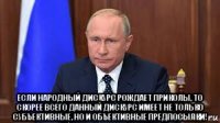 если народный дискурс рождает приколы, то скорее всего данный дискурс имеет не только субъективные, но и объективные предпосылки!