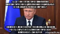 - будет ли статистический анализ лингвистического наполнения социальных сетей давать полную картину? - никак нет, мой генерал! так как мы не можем учесть скрытую сублингвистическую компоненту дискурса!