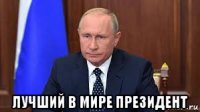  лучший в мире президент