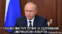  спасибо мистеру путину за сдерживание американских извергов.