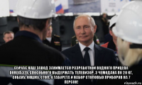  сейчас наш завод занимается разработкой водного прицепа durex532x, способного выдержать телевизор, 3 чемодана по 20 кг, собаку, кошку, стол, 4 табурета и набор столовых приборов на 7 персон!