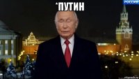 *путин 