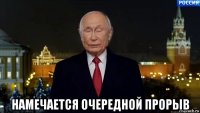  намечается очередной прорыв