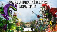 за кого ты? лайк зомби коммент зомби