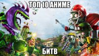 топ 10 аниме битв
