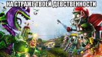 на страже твоей девственности 