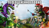 переоценённое говно 