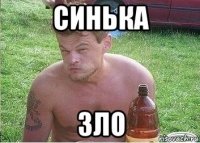 синька зло