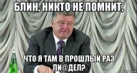 блин, никто не помнит, что я там в прошлый раз пи@дел?