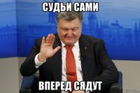 судьи сами вперед сядут