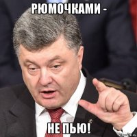 рюмочками - не пью!