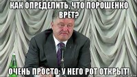 как определить, что порошенко врёт? очень просто: у него рот открыт!
