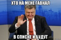 хто на мене гавкал в списке и будут