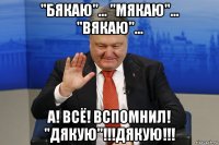 "бякаю"... "мякаю"... "вякаю"... а! всё! вспомнил! "дякую"!!!дякую!!!