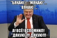 "бякаю"... "мякаю"... "вякаю"... а! всё! вспомнил! "дякую"!!! дякую!!!
