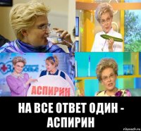  на все ответ один - аспирин