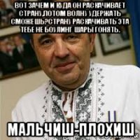 вот зачем и куда он раскачивает страну,потом волну удержать сможешь?страну раскачивать эта тебе не боулинг шары гонять. мальчиш-плохиш