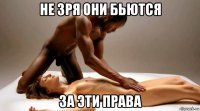 не зря они бьются за эти права