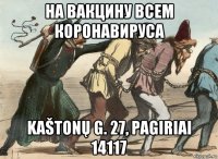 на вакцину всем коронавируса kaštonų g. 27, pagiriai 14117