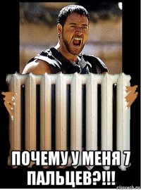  почему у меня 7 пальцев?!!!